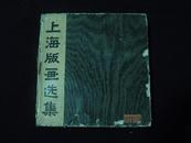 1963-11一版一印 仅印700册 精装护封全彩印本 上海版画选集 私藏品好