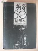 小巷深处/萌芽50年精华本