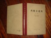 判断力批判 上卷馆藏 64年1版2印精装本