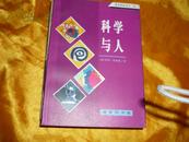 商务新知译丛《科学与人》（初版仅印3000册）