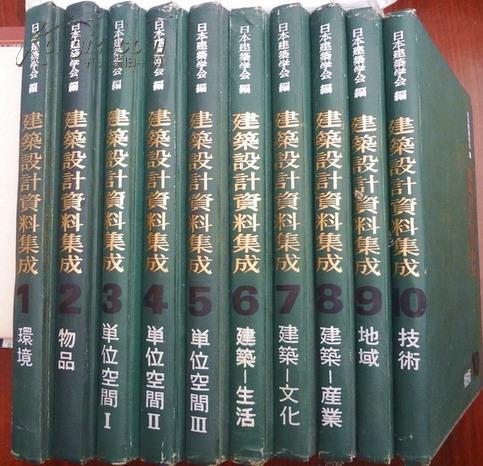 建筑设计资料集成 日文版十册全（16开布面精装)