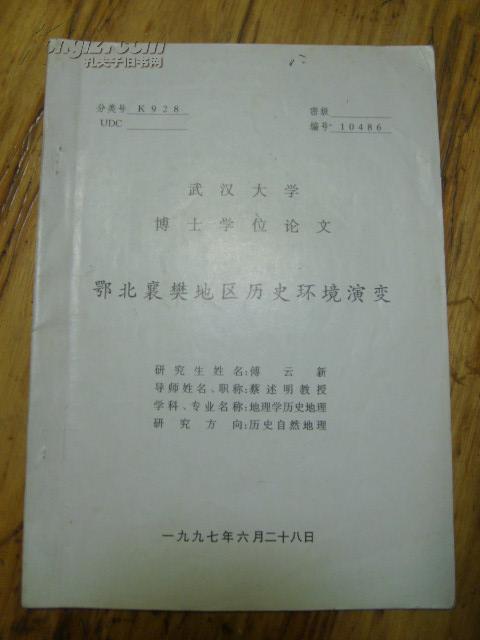 鄂北襄樊地区历史环境演变——武汉大学博士学位论文