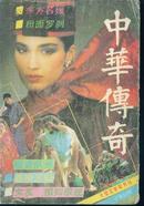 中华传奇--1989.2