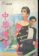 中华传奇--1991.5