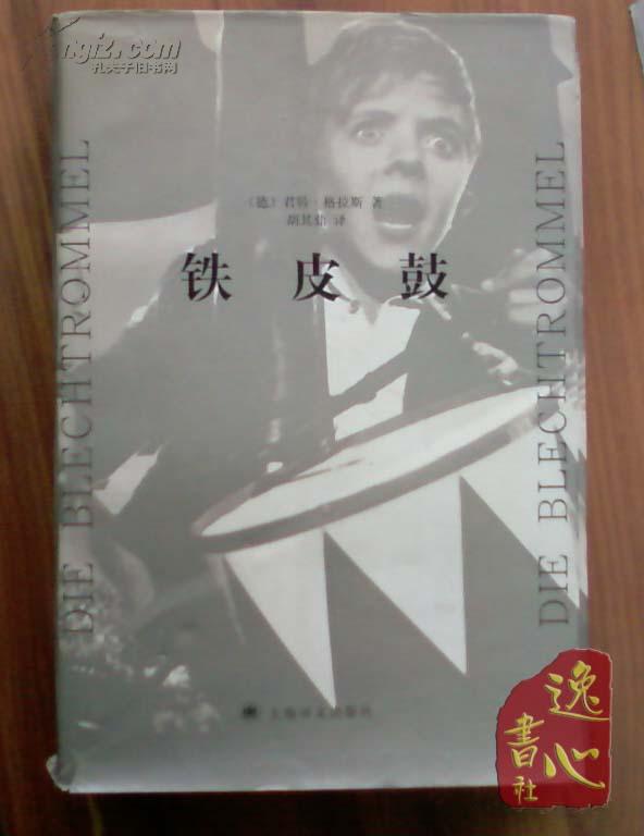 铁皮鼓 2007年一版一印