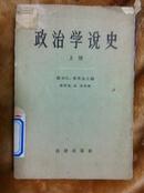 政治学说史 上册 凯切江等主编 法律出版社  1962