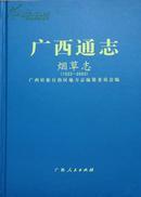 广西通志—烟草志（1522-2003）