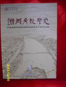 潮州文化研究(2011.3,选堂题) (总第25期）                     L1柜
