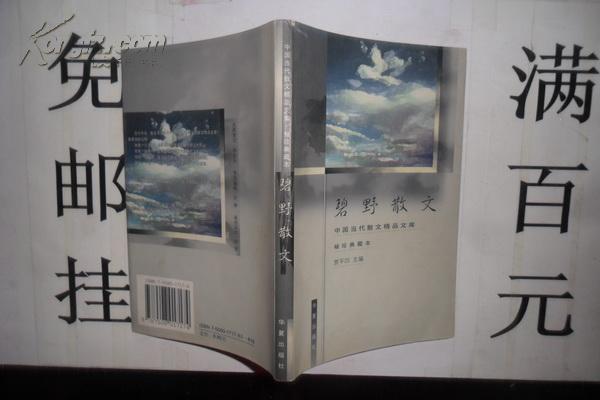 中国当代散文精品文库---碧野散文 袖珍典藏本【一版一印】印数6000