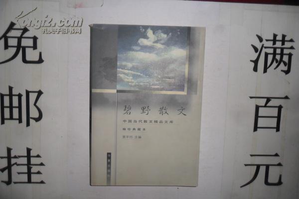 中国当代散文精品文库---碧野散文 袖珍典藏本【一版一印】印数6000