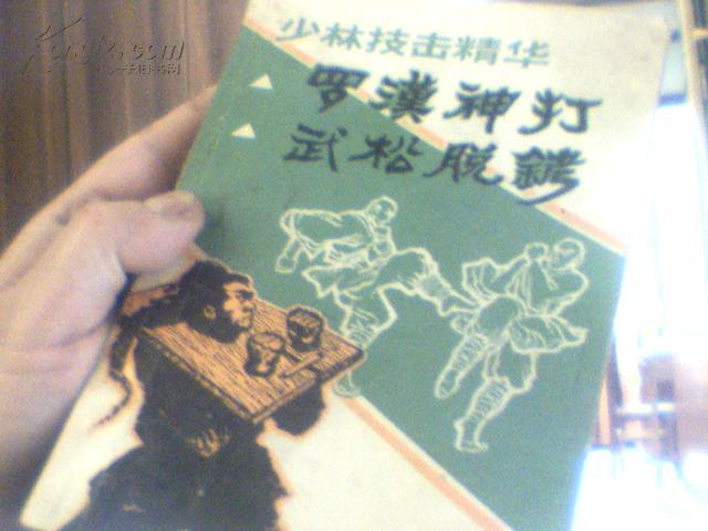 少林技击精华 罗汉神打 武松脱拷