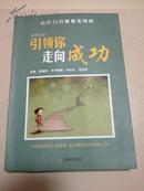 【激励学书籍·齐力】引领你走向成功—（榜样的力量是无穷的)·点燃生命丛书（稀缺编者刘雅君签名本）