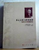 多元文化与世界和谐—池田大作思想研究