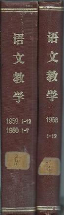 语文教学 1959年1--12期.1960年1--7期（精装合订一册）【含1959年10月号庆祝建国十周年】馆藏