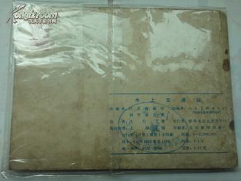 点击查看原图 连环画《水上交通站》(1974年1版1印)