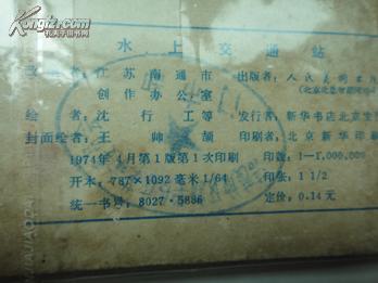 点击查看原图 连环画《水上交通站》(1974年1版1印)