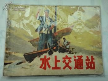 点击查看原图 连环画《水上交通站》(1974年1版1印)