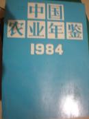 中国农业年鉴1984