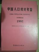 中国人口统计年鉴1995