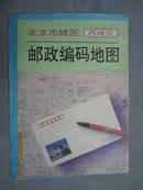 北京市城区（西城区）邮政编码地图【折叠 35.5X50.5cm  90年一印 20000套 】
