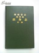 湖南省志.第四卷..政务志·《外事》(精装本,仅印500册   95品如图