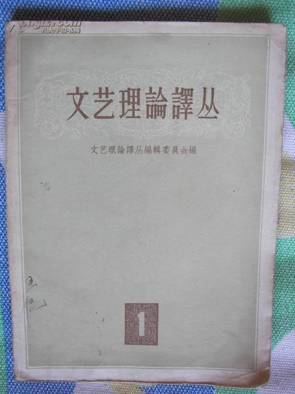 文艺理论译丛 1957第1期 --创刊号
