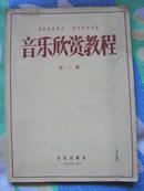 音乐欣赏教程 （第二册） 57年一版一印