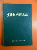 黑龙江朝鲜民族 88年1版1印No.5