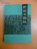 前后七国志 84年1版1印No.5