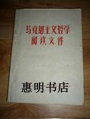 马克思主义哲学阅读文件[大25开 发行量:1580册].