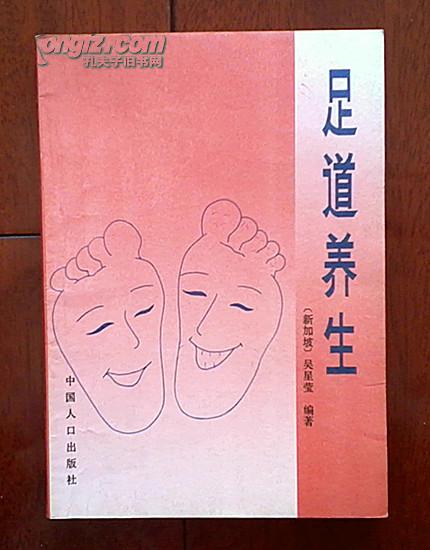 足道养生（1990-8一版一印，附带人体经穴图两张仅印30000册）