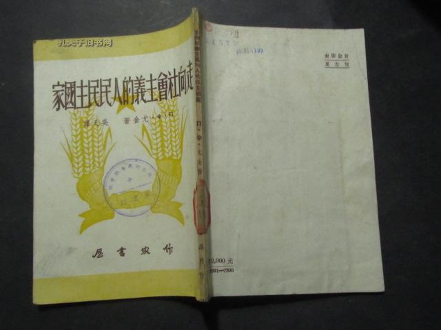 走向社会主义的人民民主国家（1950年初版）