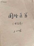 国外医学中医中药分册-1981第1、2、3、4、5、6期