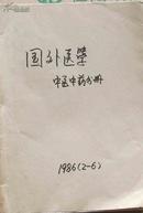 国外医学中医中药分册-1986第2、3、4、5、6期