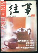 创刊号：往事 2004年（16开） J90000