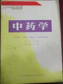 【全国中等中医药学校教材 中药学（供中医士、中药士、中医护士、针灸医士专业用）】