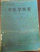 【全国中等卫生学校教材 中医学概要（供医士、妇幼医士专业用）】