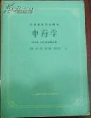 【高等医药校教材 中药学（供中医、中药、针灸专业用）】