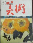 【美术】月刊1985年第12期（总第216期）