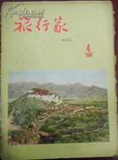 【旅行家】1956年第4期（总16期）