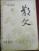 【散文】1980年第4期~7期