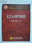 文艺心理学教程---面向21世纪课程教材