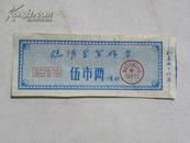 临清县棉絮票-1973年（伍市两）票小