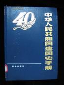 中华人民共和国建国史手册[40年纪念]