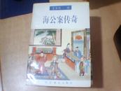 海公案传奇【1996年一版一印】