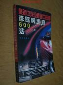 最新中外汽车途中故障排除与速修600法