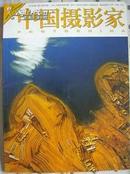 中国摄影家2003年第9期