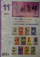 中国集邮2000年第6、12期（共2期）
