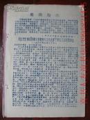 1966年北京航校编，黄石市红卫中学翻印《周总理在接见“首都大专院校红卫兵总部”全体红卫兵时的讲话》