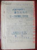 1966年黄石市红卫中学根据清华大学稿翻印《北京工业大学**筹委会副主任谭立夫同志在一次辩论会上的发言》